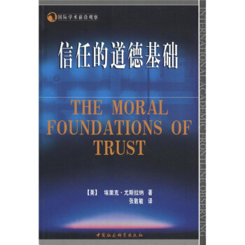 國際學術前沿觀察：信任的道德基礎 [The Moral Foundations of Trust] pdf epub mobi 電子書 下載