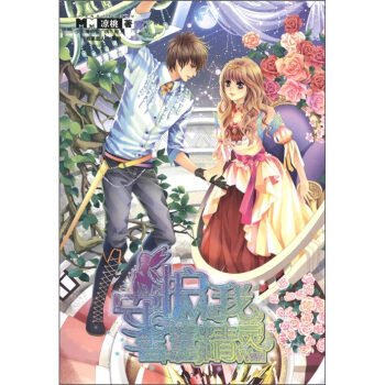 守护我香薰精灵 pdf epub mobi 电子书 下载