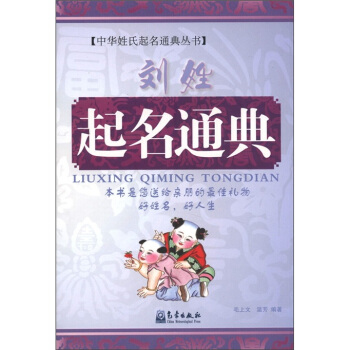 中華姓氏起名通典叢書：劉姓起名通典 pdf epub mobi 電子書 下載