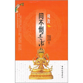 问不倒的导游.佛教 pdf epub mobi 电子书 下载