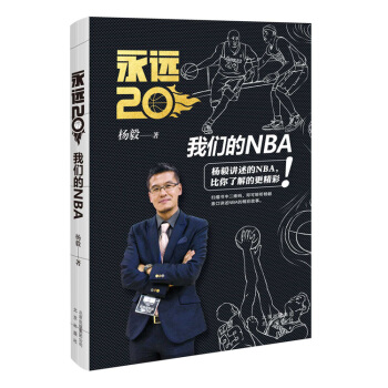 永远20:我们的NBA 现货 11月中旬发货