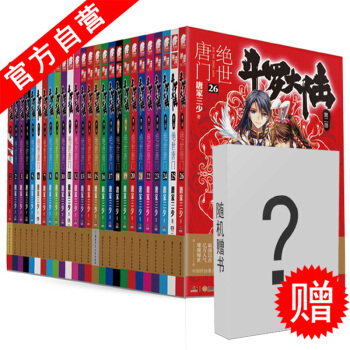 【官方自營】 正版現貨 鬥羅大陸2絕世唐門1-26全套 唐傢三少 玄幻小說鬥羅大陸第二部 pdf epub mobi 電子書 下載