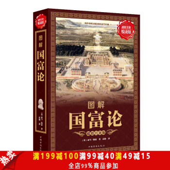 正版包郵現貨 圖解國富論（彩圖版）亞當斯密著全譯本 經濟學原理通識基礎資本論 微觀宏觀經 pdf epub mobi 電子書 下載