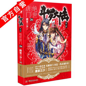 【官方自营】正版现货 斗罗大陆第二部绝世唐门26 龙王传说 天火大道 狂神 唐家三少 网 pdf epub mobi 电子书 下载