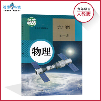 九年级物理书人教版 初中课本教材教科书 初三 9年级（全一册）人民教育出版社 pdf epub mobi 电子书 下载