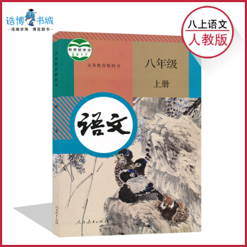 【2018部编版全国统一】八年级上册语文书人教版 初中教材课本教科书 8年级上 初二上 人民教育出版