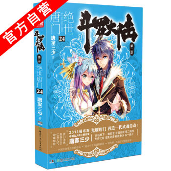 【官方自营】 正版现货 斗罗大陆第二部绝世唐门24 龙王传说 天火大道 狂神 唐家三少 网 pdf epub mobi 电子书 下载