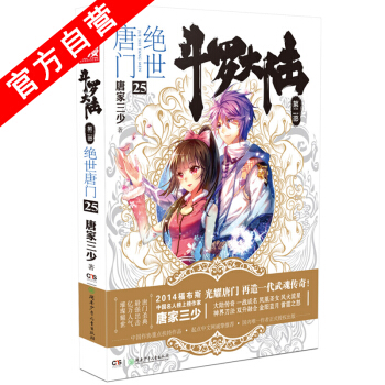 【官方自营】 正版现货 斗罗大陆第二部绝世唐门25 龙王传说 天火大道 狂神 唐家三少 网 pdf epub mobi 电子书 下载