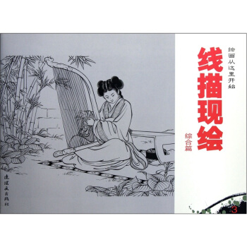 线描现绘（综合篇） pdf epub mobi 电子书 下载