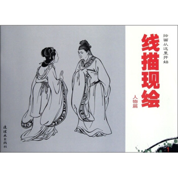 线描现绘（人物篇） pdf epub mobi 电子书 下载