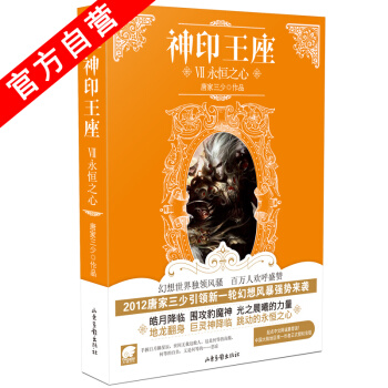 【官方自营】 神印王座7永恒之心 斗罗大陆作者唐家三少奇幻巨著 南派三叔、江南、沧月、穆逢