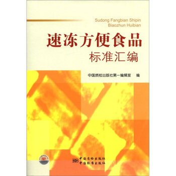 速凍方便食品標準匯編 pdf epub mobi 電子書 下載