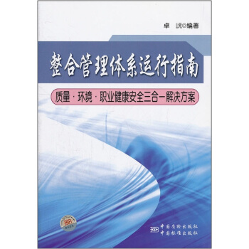 整合管理体系运行指南：质量·环境·职业健康安全三合一解决方案 pdf epub mobi 电子书 下载