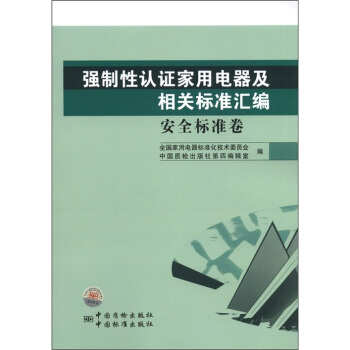 强制性认证家用电器及相关标准汇编:安全标准卷