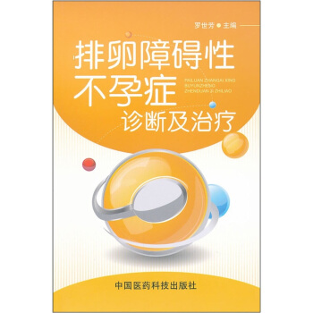 排卵障碍性不孕症诊断及治疗 pdf epub mobi 电子书 下载