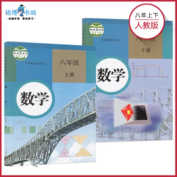 【套裝2本】人教版初中數學八年級上下冊2本 教材課本教科書 人民教育齣版社