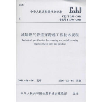 城鎮燃氣管道穿跨越工程技術規程 pdf epub mobi 電子書 下載