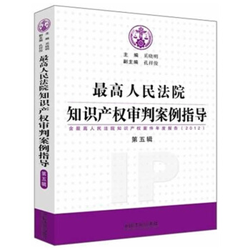 最高人民法院知识产权审判案例指导 第五辑