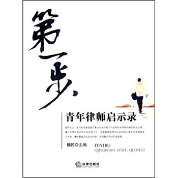 第一步：青年律师启示录 pdf epub mobi 电子书 下载