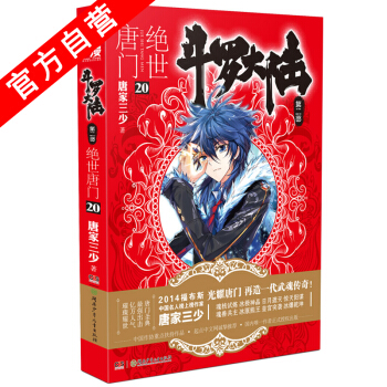 【官方自营】 正版现货 斗罗大陆第二部绝世唐门20 龙王传说 天火大道 狂神 唐家三少 网 pdf epub mobi 电子书 下载