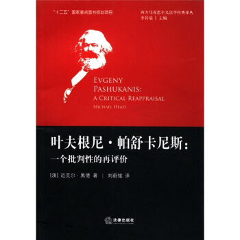 叶夫根尼·帕舒卡尼斯：一个批判性的再评价 [Evgeny Pashukanis:A Criticl] pdf epub mobi 电子书 下载