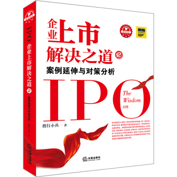 企业上市解决之道2：案例延伸与对策分析 pdf epub mobi 电子书 下载