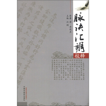 脈訣匯辨校釋 pdf epub mobi 電子書 下載