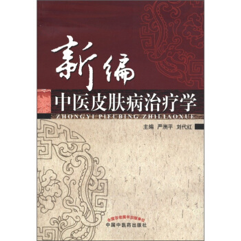 新編中醫皮膚病治療學 pdf epub mobi 電子書 下載