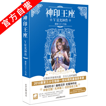 【官方自营】正版现货 神印王座5星光神兽 斗罗大陆作者唐家三少奇幻巨著