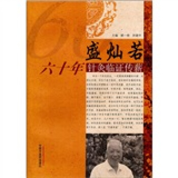 盛灿若六十年针灸临证传薪 pdf epub mobi 电子书 下载