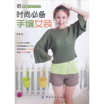 《時尚手編女裝》手工坊 編織打毛衣書籍針織書 阿瑛編 圖片精美 中國紡織齣版社 全新正版現貨現發 pdf epub mobi 電子書 下載