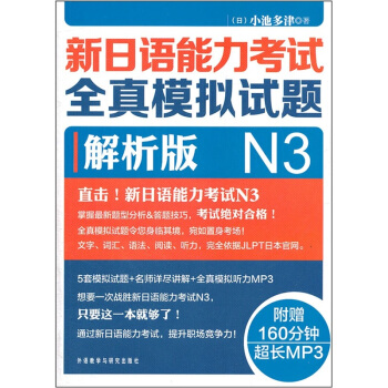 新日语能力考试全真模拟试题N3解析版（附光盘） pdf epub mobi 电子书 下载
