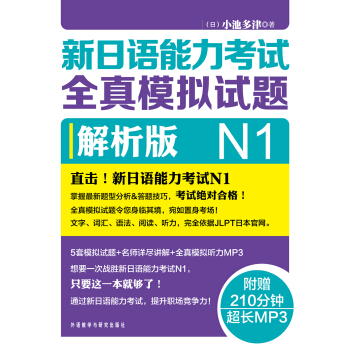 新日語能力考試全真模擬試題N1解析版（附光盤） pdf epub mobi 電子書 下載