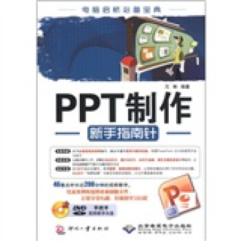 PPT製作新手指南針（附DVD－ROM光盤1張） pdf epub mobi 電子書 下載
