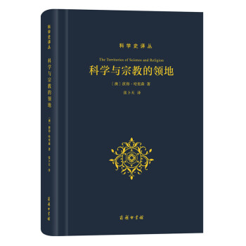 科學與宗教的領地 pdf epub mobi 電子書 下載