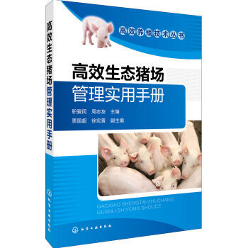 高效養殖技術叢書--高效生態豬場管理實用手冊 pdf epub mobi 電子書 下載