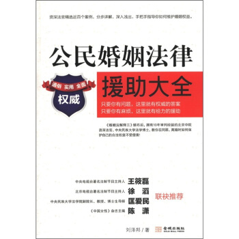 公民婚姻法律援助大全 pdf epub mobi 电子书 下载
