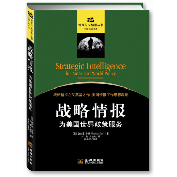 情报与反情报丛书·战略情报：为美国世界政策服务 [Strategic Intelligence for American World Policy] pdf epub mobi 电子书 下载