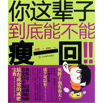 你这辈子到底能不能瘦一回 pdf epub mobi 电子书 下载