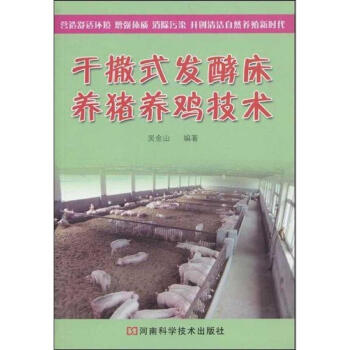 干撒式发酵床养猪养鸡技术 pdf epub mobi 电子书 下载