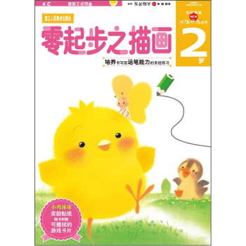 頭腦開發叢書：零起步之描畫（2歲） [2歲] pdf epub mobi 電子書 下載