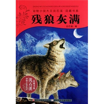 动物小说大王沈石溪品藏书系：残狼灰满 [11-14岁] pdf epub mobi 电子书 下载