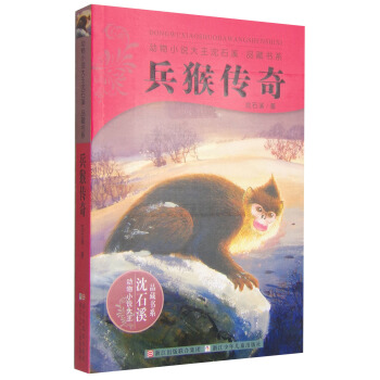 动物小说大王沈石溪品藏书系：兵猴传奇 [11-14岁] pdf epub mobi 电子书 下载