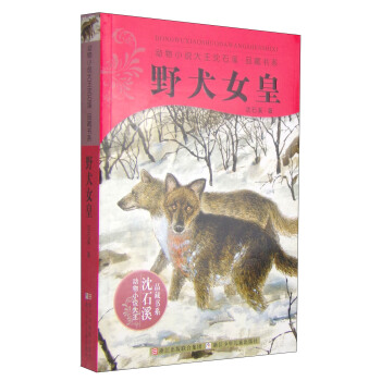 動物小說大王瀋石溪品藏書係：野犬女皇 [11-14歲] pdf epub mobi 電子書 下載