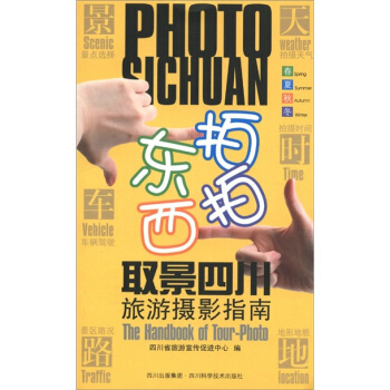 東拍西拍取景四川旅遊攝影指南 [Photo Sichuan The Handbook of Tour-Photo] pdf epub mobi 電子書 下載