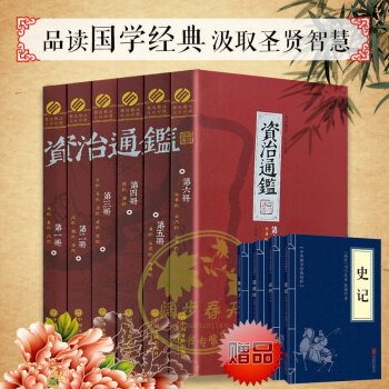 資治通鑒 （精選本全套共6冊）文白對照白話版 國學經典曆史讀物文學智慧 史記故事書曆史文學 pdf epub mobi 電子書 下載
