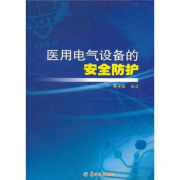 医用电气设备的安全防护