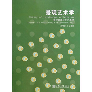 景觀藝術學 景觀要素與藝術原理 第2版 pdf epub mobi 電子書 下載
