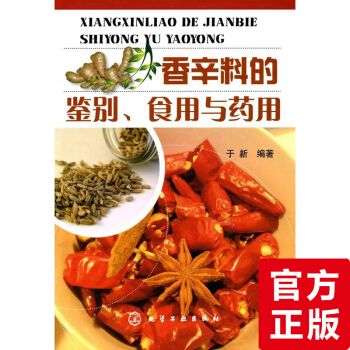 正版現貨 香辛料的鑒彆 食用與藥用 日常香料 生活中常用的天然植物香辛料 香料科學技術書 pdf epub mobi 電子書 下載