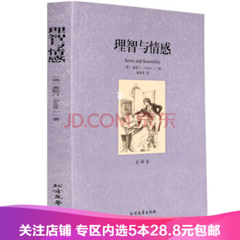 【任选5本28.8】理智与情感无删节全译本（ 理智与情感中文版 傲慢与偏见 作者简奥斯汀 pdf epub mobi 电子书 下载